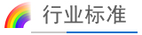 行業(yè)標(biāo)準(zhǔn)