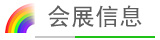 會(huì)展信息