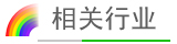 相關(guān)行業(yè)