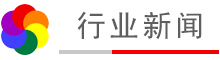 行業(yè)新聞