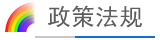 政策法規(guī)