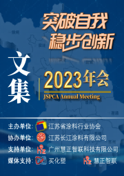 2023年江蘇省涂料行業協會年會文集