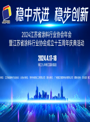 2024年江蘇省涂料行業(yè)協(xié)會(huì)年會(huì)文集
