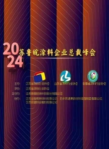 2024蘇魯皖行業(yè)峰會(huì)文集