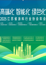 2025年江蘇省涂料行業(yè)協(xié)會(huì)年會(huì)文集