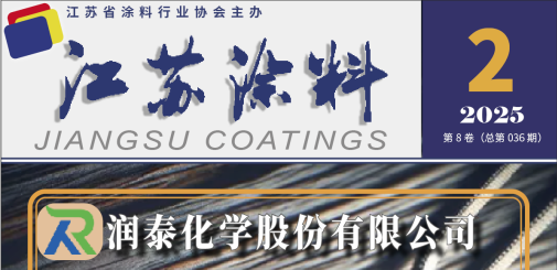江蘇涂料雜志